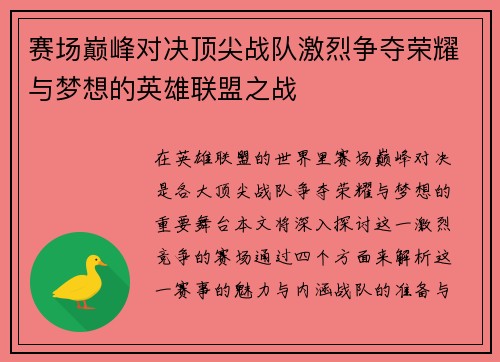 赛场巅峰对决顶尖战队激烈争夺荣耀与梦想的英雄联盟之战