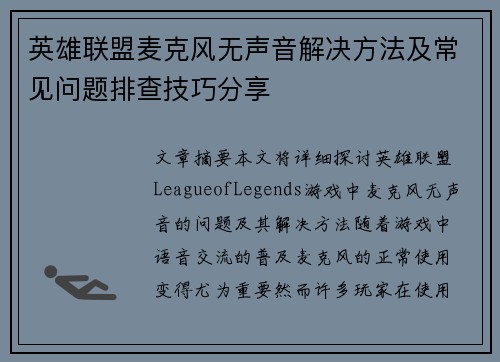 英雄联盟麦克风无声音解决方法及常见问题排查技巧分享
