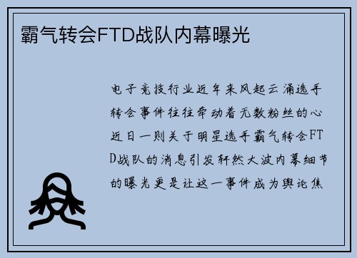 霸气转会FTD战队内幕曝光