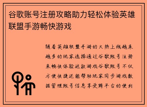 谷歌账号注册攻略助力轻松体验英雄联盟手游畅快游戏