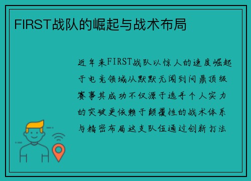 FIRST战队的崛起与战术布局