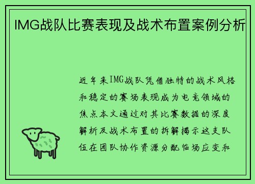 IMG战队比赛表现及战术布置案例分析