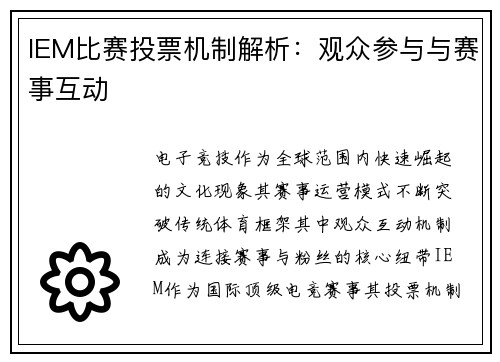 IEM比赛投票机制解析：观众参与与赛事互动