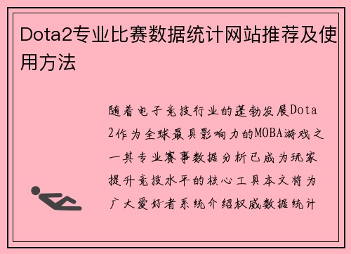 Dota2专业比赛数据统计网站推荐及使用方法