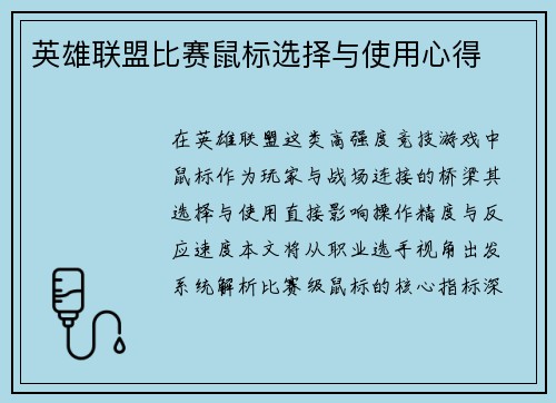 英雄联盟比赛鼠标选择与使用心得