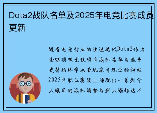 Dota2战队名单及2025年电竞比赛成员更新