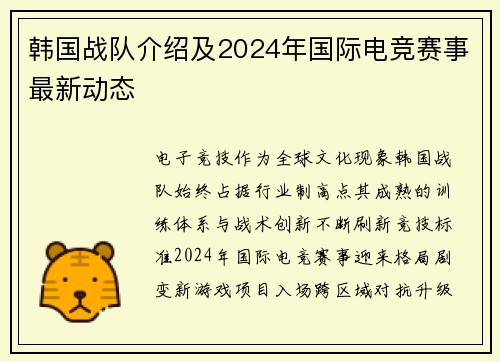 韩国战队介绍及2024年国际电竞赛事最新动态