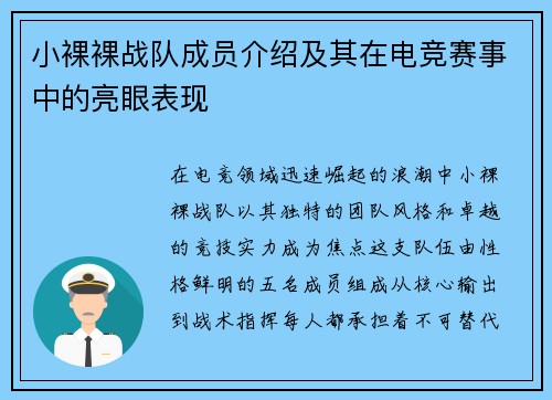 小裸裸战队成员介绍及其在电竞赛事中的亮眼表现