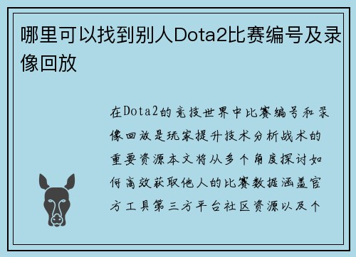 哪里可以找到别人Dota2比赛编号及录像回放