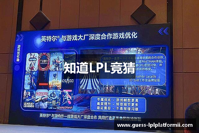 知道LPL竞猜