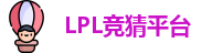 LPL竞猜平台