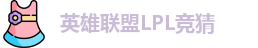 LPL竞猜